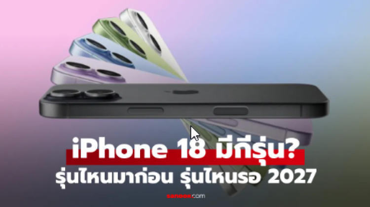 iPhone 18 มีกี่รุ่น เช็กชัดๆ รุ่นไหนเปิดตัวปีนี้ รุ่นไหนต้องรอปีหน้า