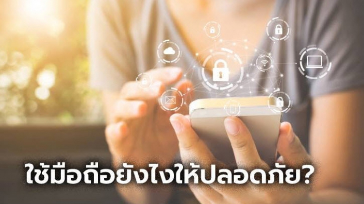 Google แนะนำ 5 เคล็ดลับในการใช้งานโทรศัพท์มือถืออย่างปลอดภัย