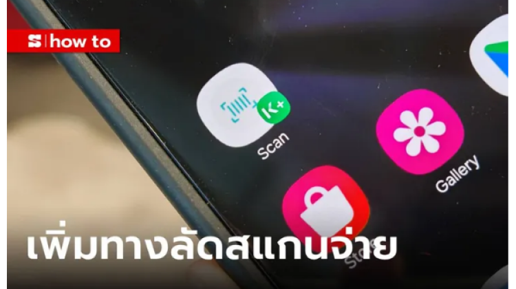 วิธีเพิ่มทางลัดสแกนจ่ายเงินด้วย QR Code ในหน้าจอหลัก