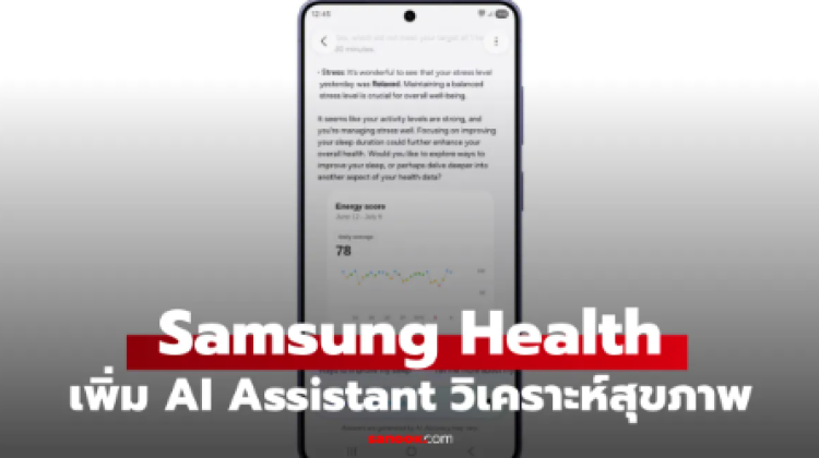 Samsung Health เพิ่มผู้ช่วย AI เชื่อมข้อมูลสุขภาพ