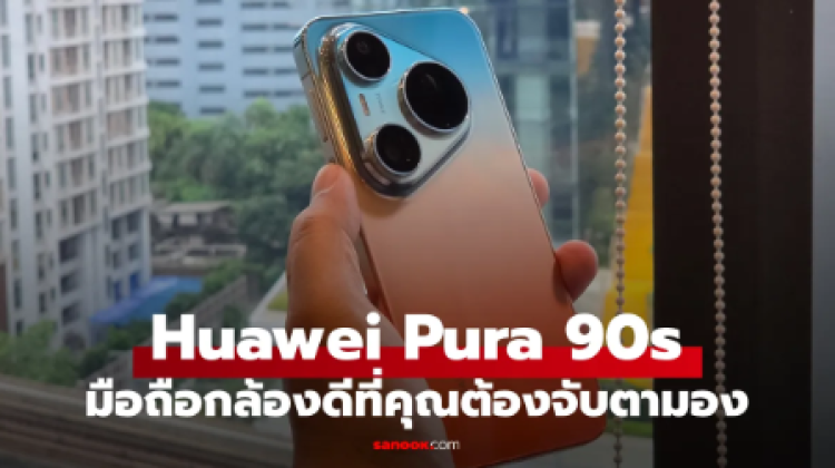 ลองจับ HUAWEI Pura 90s Series ใหม่ Pro กับ Pro Max ต่างกันตรงไหน