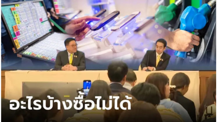 สินค้าอะไรบ้างเป็น Negative List ที่ใช้เงินดิจิทัล 10000 บาท ซื้อไม่ได้