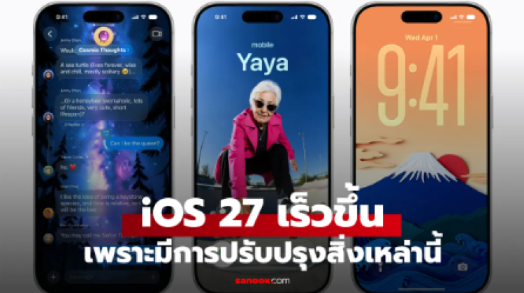 iOS 27 เร็วขึ้นแค่ไหน Apple เผยอัปเกรดครั้งใหญ่ที่ไม่ได้มีแค่ Siri AI