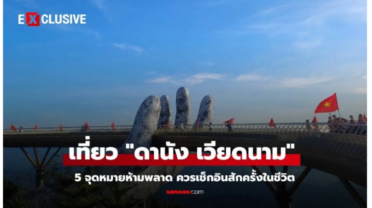 เที่ยว ดานัง เวียดนาม กับ 5 จุดหมายห้ามพลาด