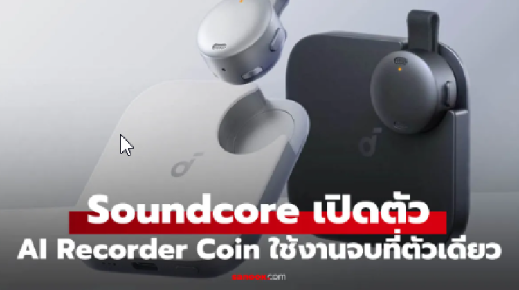 AI Recorder Coin ตัวเล็กที่ถอดความ-สรุปการประชุมได้ในคลิกเดียว