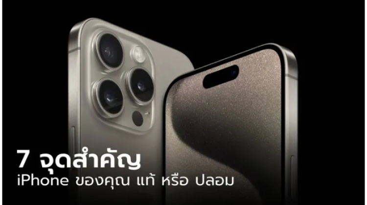 เคล็ดไม่ลับ สำหรับ 7 วิธีเช็คไอโฟนแท้หรือของปลอม