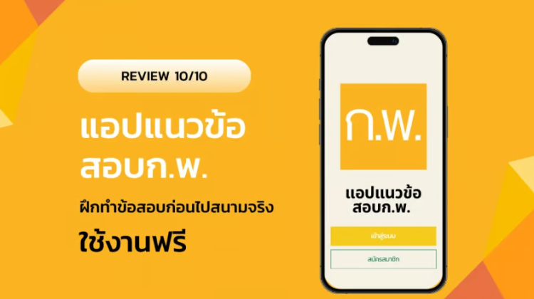 รีวิว แอปแนวข้อสอบก.พ. ฝึกทำข้อสอบก่อนไปสนามจริง