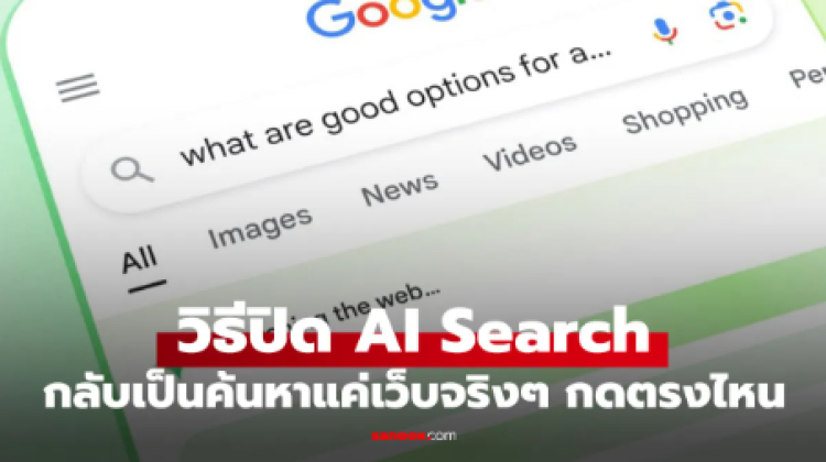 วิธีปิด AI Search ชั่วคราวบน Google แบบไม่ต้องลงส่วนเสริม