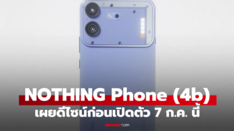 Nothing Phone (4b) เผยดีไซน์แล้ว ก่อนเปิดตัว