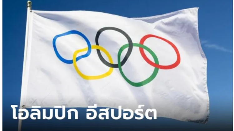 คณะกรรมการโอลิมปิกสากล ยืนยันจะจัด โอลิมปิกอีสปอร์ตเกมส์ ครั้งแรกที่ซาอุดีอาระเบีย ปี 2025