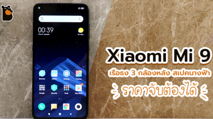 เปิดตัว Xiaomi Mi 9 เรือธง 3 กล้องหลัง สเปคนางฟ้า ราคาจับต้องได้