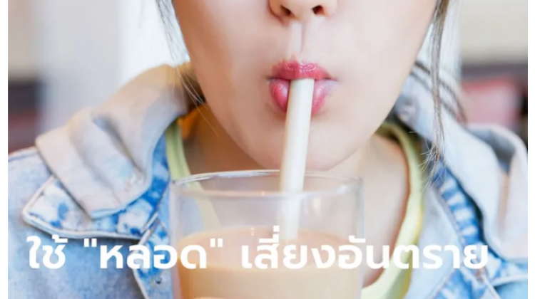 ปัจจัย 6 ข้อที่ส่งผลกระทบต่อร่างกายเมื่อใช้หลอดดูดน้ำ