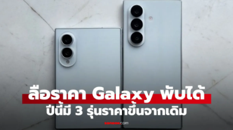 หลุดวันขาย Galaxy Z Fold8, Fold8 Ultra และ Flip8