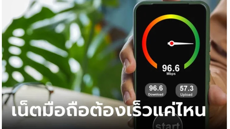 ความเร็วเน็ต แค่ไหนเหมาะกับคุณ