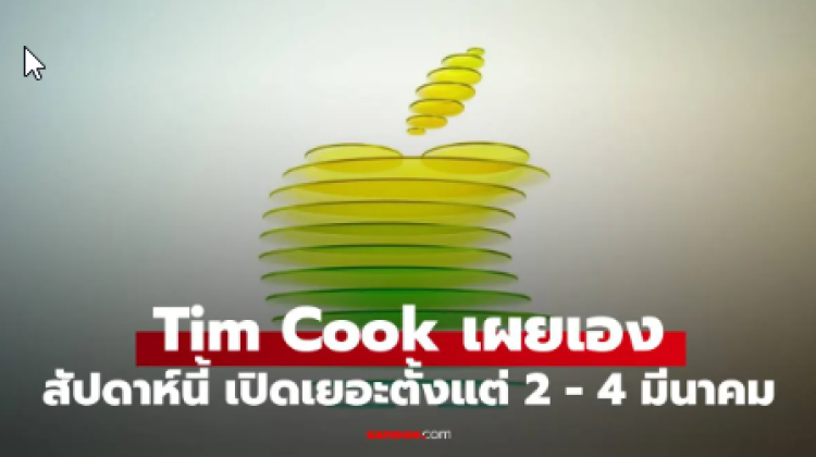 Tim Cook แย้มสัปดาห์หน้า Apple จ่อเปิดตัวทัพสินค้าใหม่รัวๆ