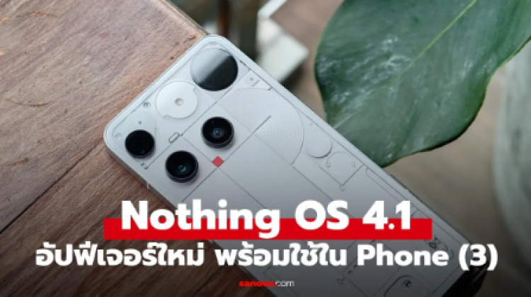 มาแล้ว Nothing OS 4.1 ฟีเจอร์ใหม่