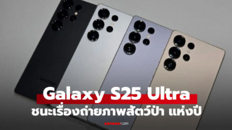 Galaxy S25 Ultra โชว์พลังกล้อง ช่างภาพสัตว์ป่าใช้ถ่ายงาน