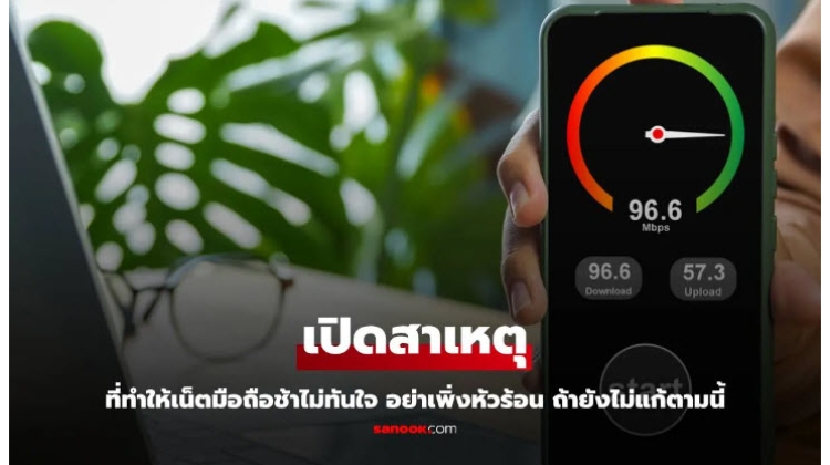 สาเหตุหลัก ๆ  4 ข้อ ที่ทำเน็ตมือถือช้าไม่ทันใจ มาดูกันมีอะไรบ้าง