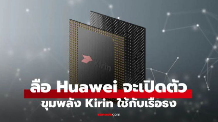 Huawei ลุยชิป Kirin เจเนอเรชันใหม่ หวังท้าชนเรือธงปลายปี 2026