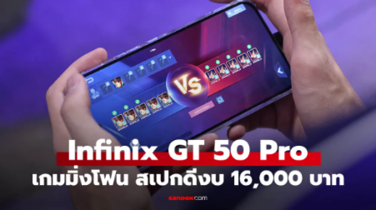 ราคา Infinix GT 50 Pro เกมมิ่งโฟนสเปกครบ