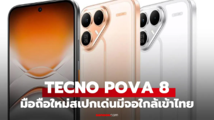 ส่องสเปก TECNO POVA 8 5G มือถือสายเกมแบตใหญ่จุใจ