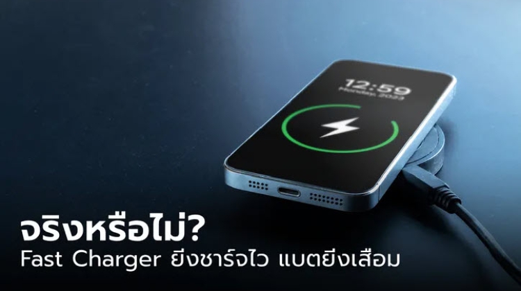 Fast Charger ยิ่งชาร์จไว แบตยิ่งเสื่อม จริงไหม