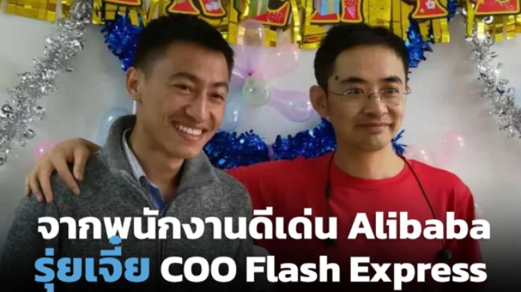 จากพนักงานดีเด่น Alibaba สู่ COO Flash Express Unicorn ตัวแรกของไทย