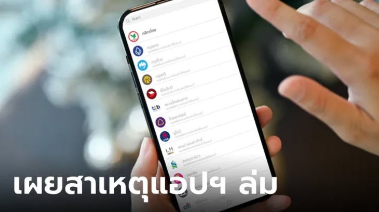 สมาคมธนาคารไทย เผยสาเหตุที่แอปฯ ธนาคารหลายแห่งล่ม