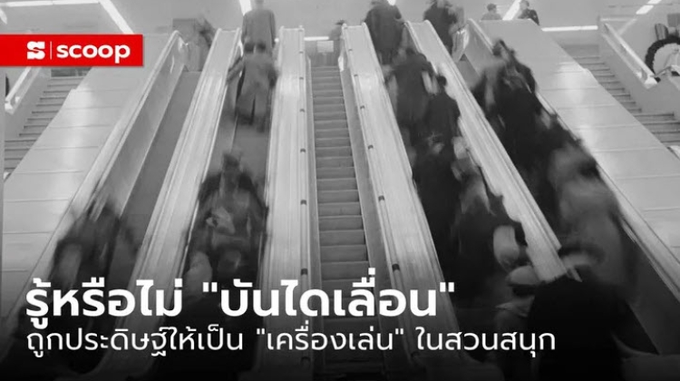 “บันไดเลื่อน” ถูกประดิษฐ์ขึ้นให้เป็น “เครื่องเล่น” ในสวนสนุก