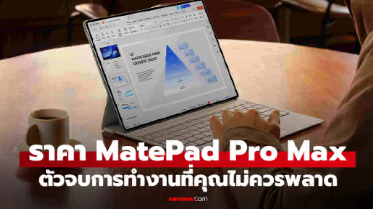 เปิดราคา HUAWEI MatePad Pro Max แท็บเล็ตจอใหญ่ 3K OLED