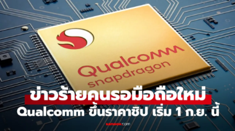 Qualcomm เตรียมปรับราคาชิป Snapdragon เริ่ม 1 กันยายน