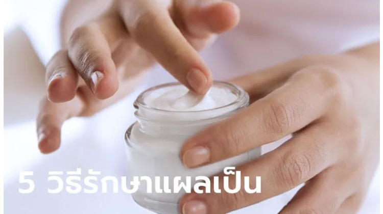 มาดู 5 วิธีรักษารอยแผลเป็น ปรับผิวให้เนียนใส