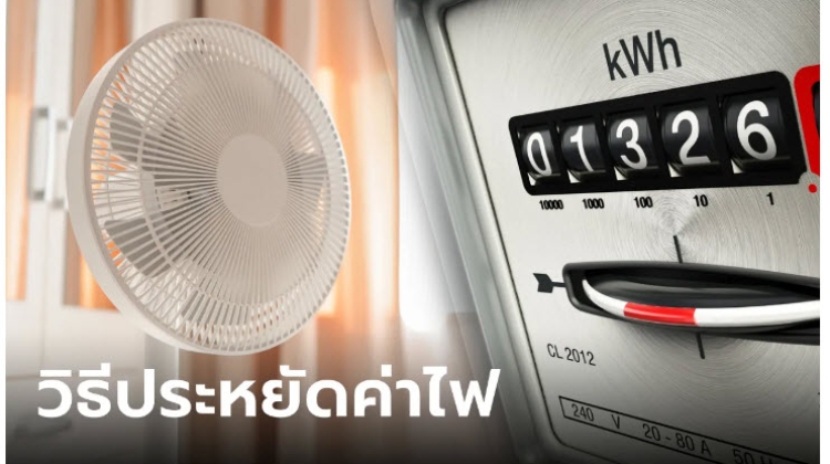 เคล็ดไม่ลับ สำหรับ 6 วิธีประหยัดค่าไฟ ถ้าใช้พัดลมถูกต้อง