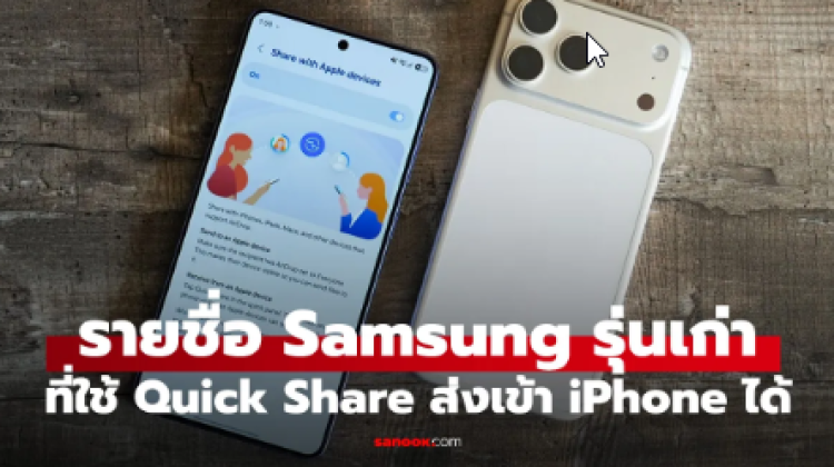 Samsung ใจดี ขยายฟีเจอร์ Quick Share ส่งเข้า Apple ไปถึงเรือธงตัวเก่าแล้ว