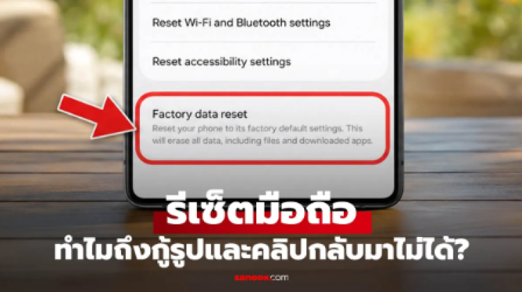 Factory Reset มือถือแล้วรูปหายถาวรจริงไหม