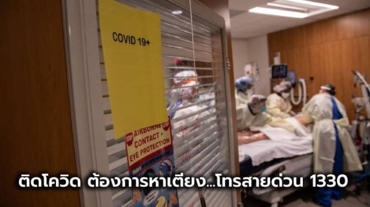 ติดโควิด ต้องการหาเตียง หรือขอวิธีรักษาตัวที่บ้าน โทรสายด่วน 1330 สปสช. เบอร์เดียว