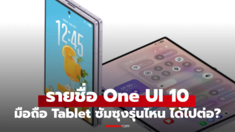 Samsung One UI 10 ใหม่รุ่นไหนไปต่อ