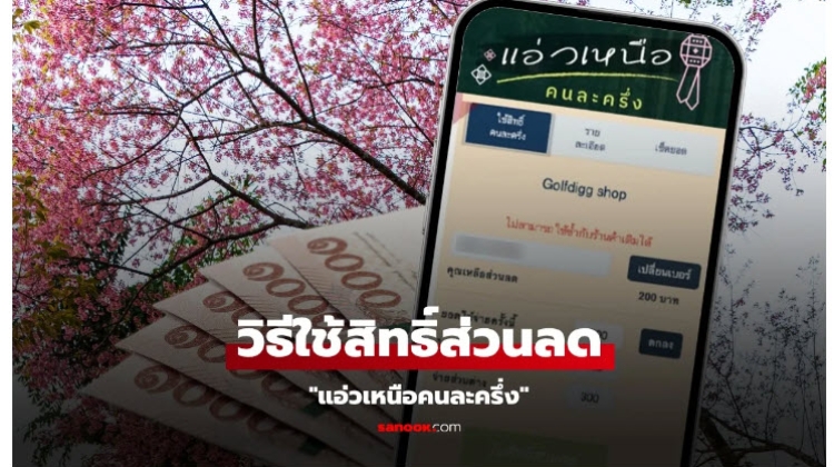 วิธีใช้สิทธิส่วนลด แอ่วเหนือคนละครึ่ง