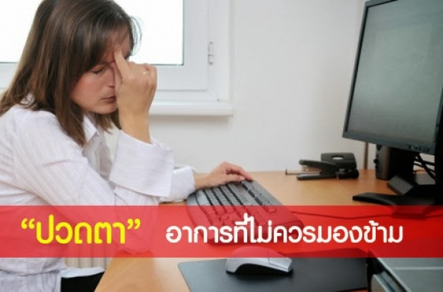 วิธีแก้การปวดตา เมื่อจ้องจอคอมพิวเตอร์เป็นเวลานาน