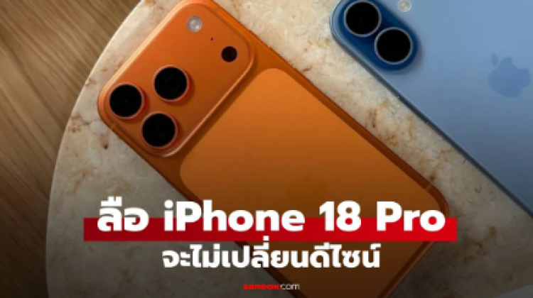 ลือว่า iPhone 18 Pro ปีนี้ไม่เปลี่ยนดีไซน์ ลากใช้โมนี้ต่อ