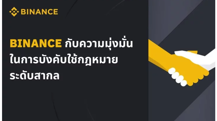 Binance กับการต่อต้านอาชญากรรมทางไซเบอร์ ระดับสากล