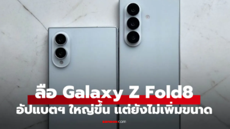 หลุด Galaxy Z Fold8 Ultra แบตใหญ่ขึ้น แต่ยังบางเบาเท่าเดิม