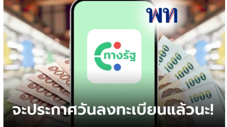 กระทรวงการคลังจะประกาศ วันลงทะเบียนเงินดิจิทัล 10,000 บาท ภายในเดือน ก.ค. นี้