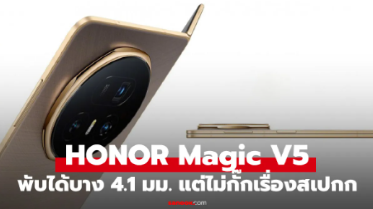 เปิดตัว Honor Magic V5 จอพับบางสุด มาพร้อมกล้องดีและแบตสุดอึด