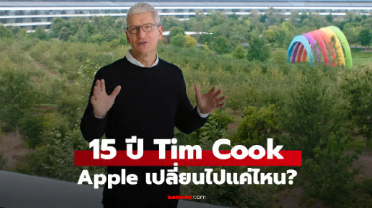 15 ปีของ Tim Cook เปลี่ยน Apple ไปแค่ไหน