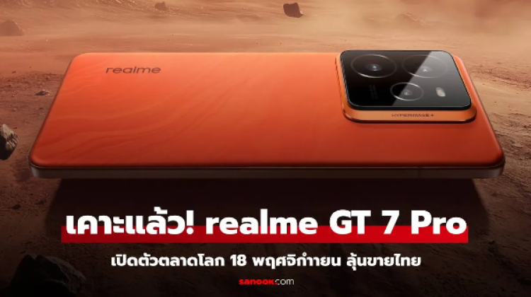 ลุ้นขายในไทย realme GT 7 Pro เรือธงขุมพลัง Snapdragon 8 Elite