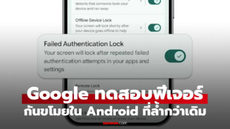 Google เปิดทดสอบฟีเจอร์ ล็อกเครื่อง เมื่อถูกขโมย