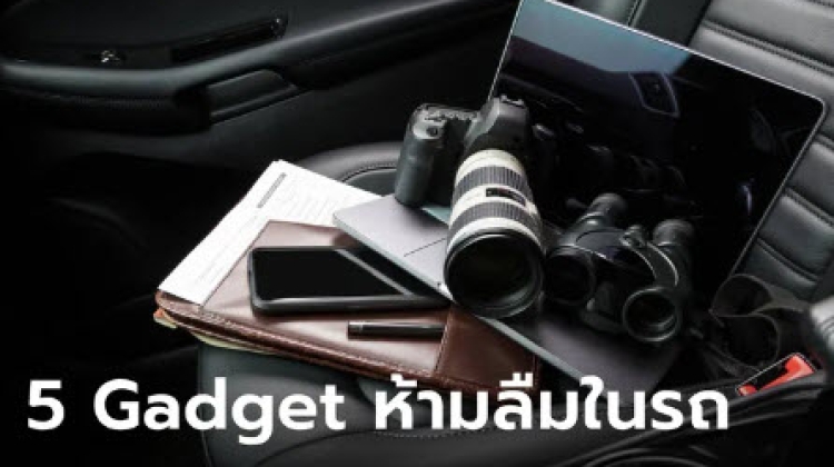 เวลาอากาศร้อน ห้ามทิ้ง 5 Gadget นี้ไว้ในรถเด็ดขาด