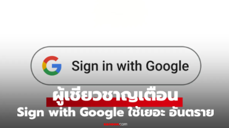 ผู้เชียวชาญเตือน Sign in with Google อาจไม่ปลอดภัยอย่างที่คิด