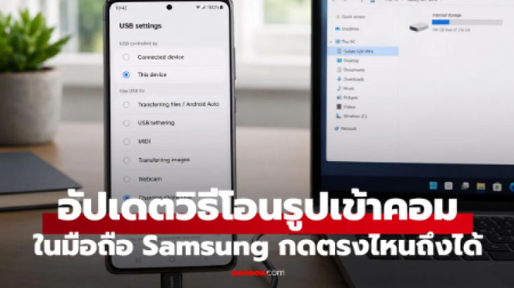 วิธีโอนไฟล์ Samsung ไปคอม Windows และ Mac